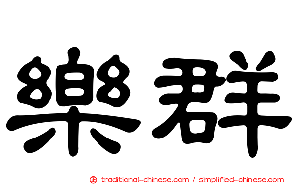 樂群