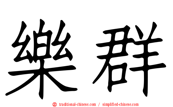樂群