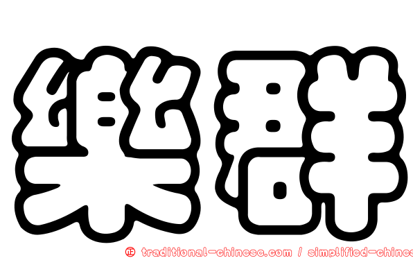 樂群
