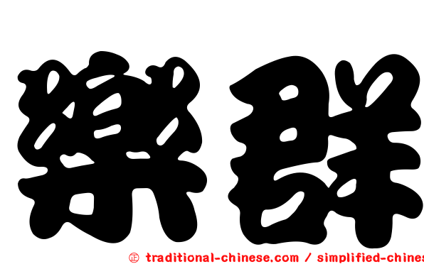 樂群