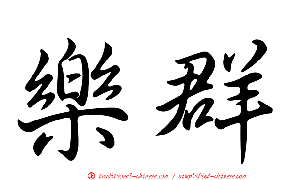 樂群