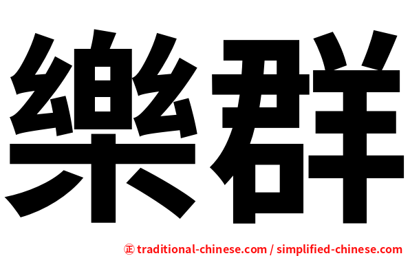 樂群