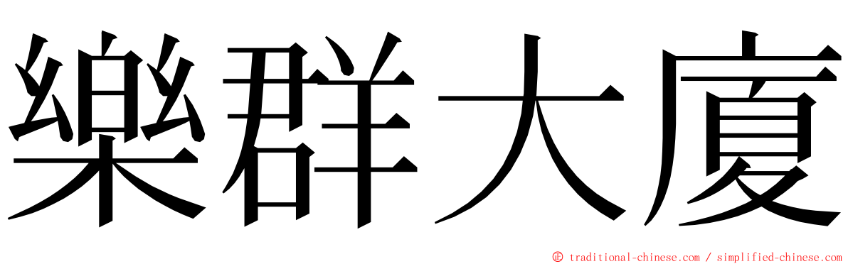 樂群大廈 ming font