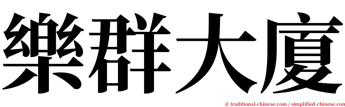 樂群大廈 serif font