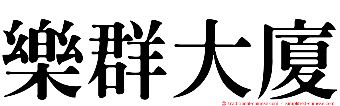 樂群大廈