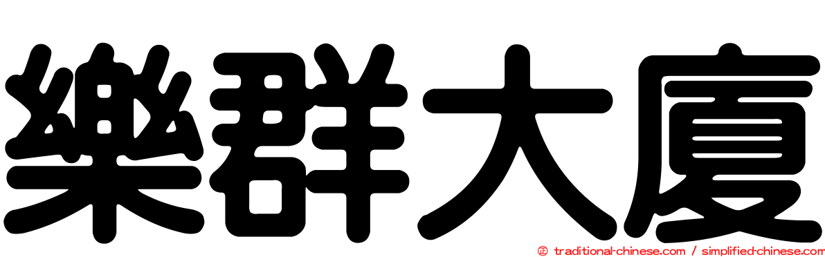 樂群大廈