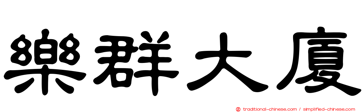 樂群大廈