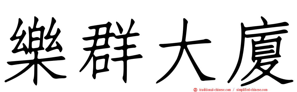 樂群大廈