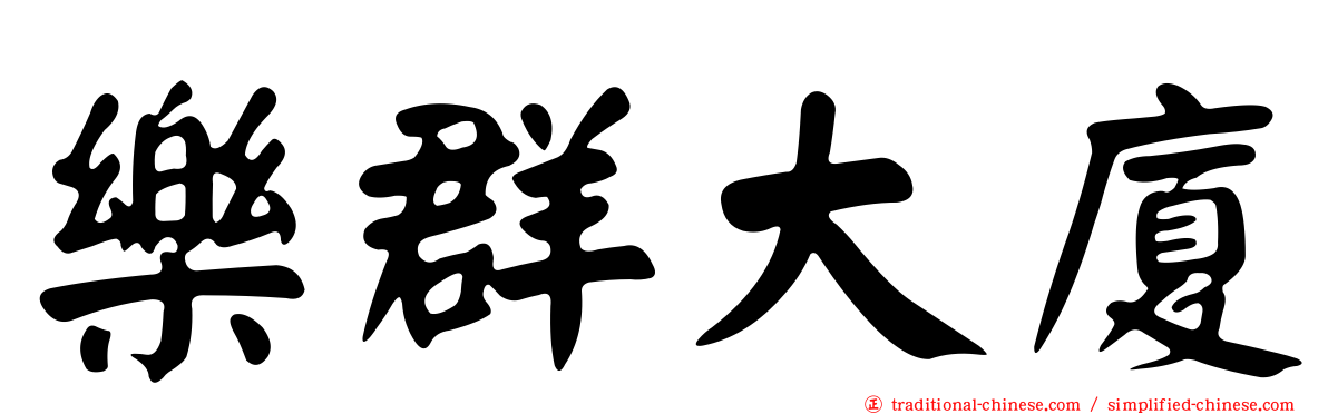 樂群大廈