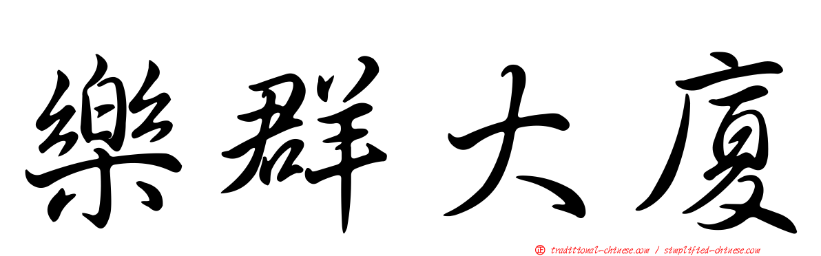 樂群大廈