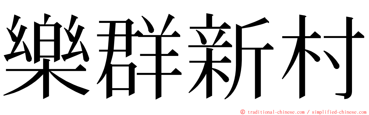 樂群新村 ming font