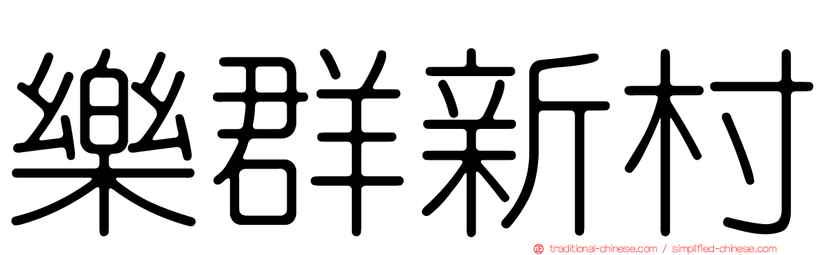 樂群新村