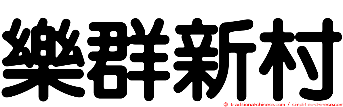 樂群新村