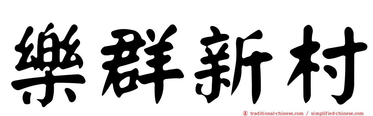 樂群新村