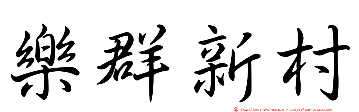 樂群新村