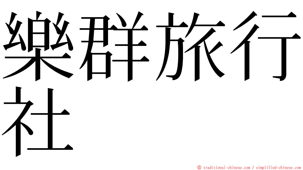 樂群旅行社 ming font