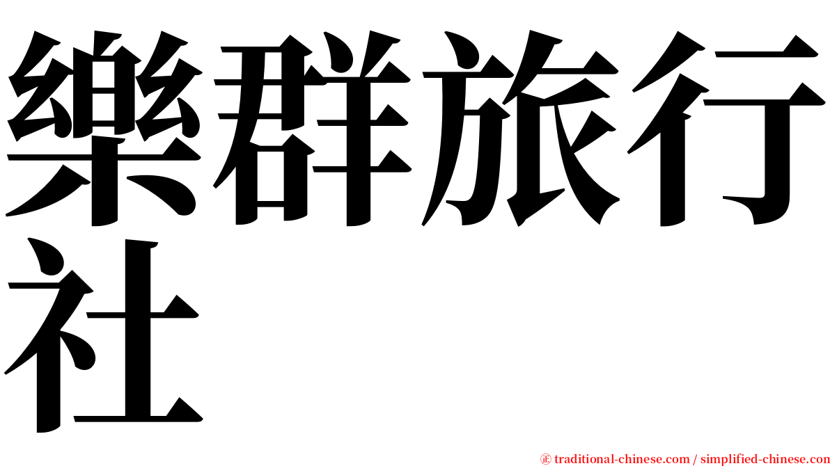 樂群旅行社 serif font