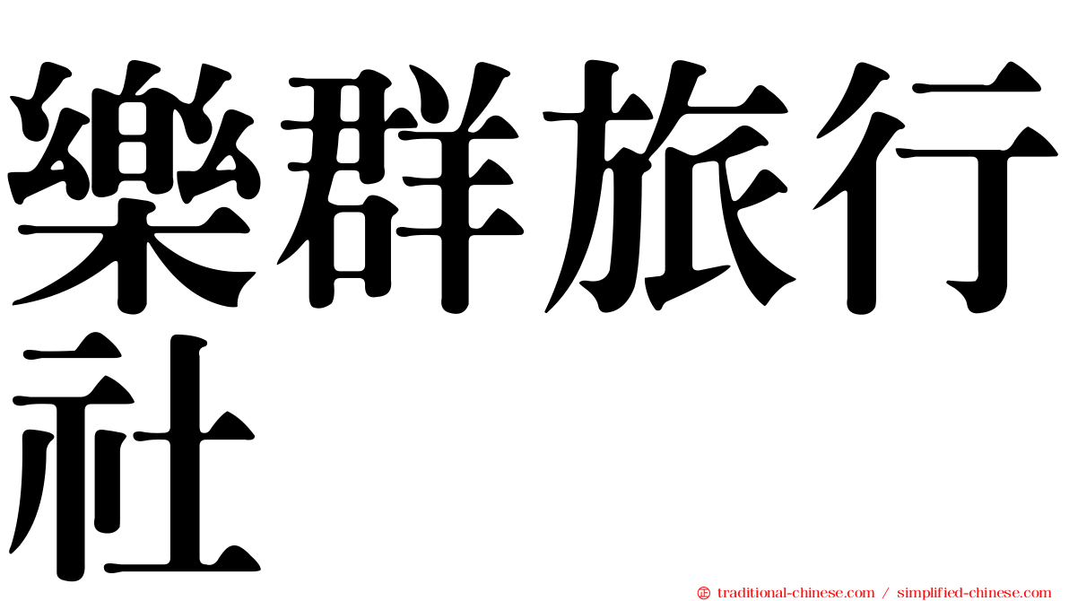 樂群旅行社