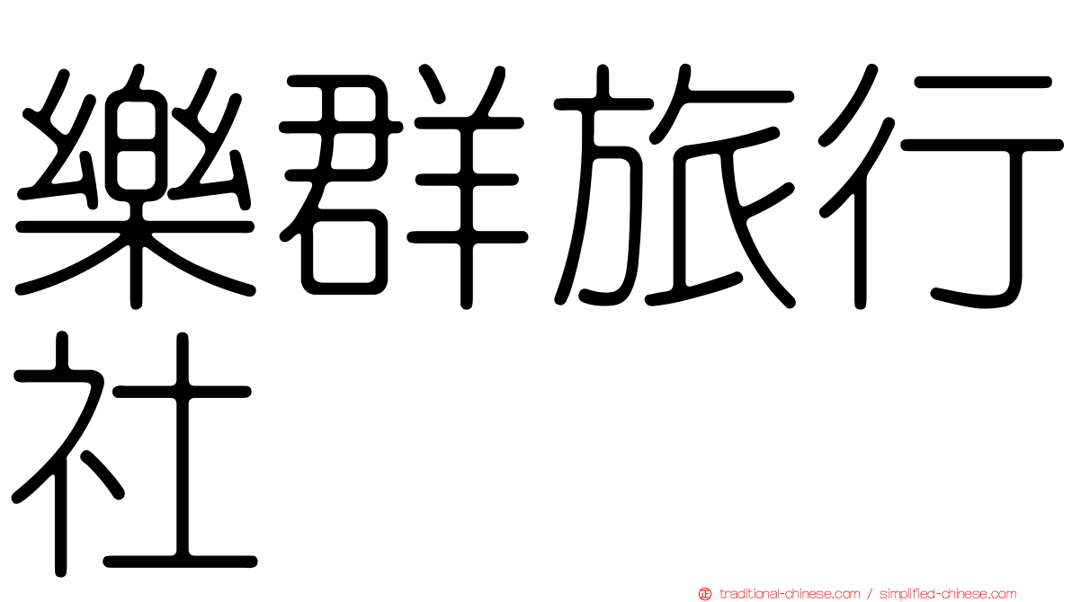 樂群旅行社