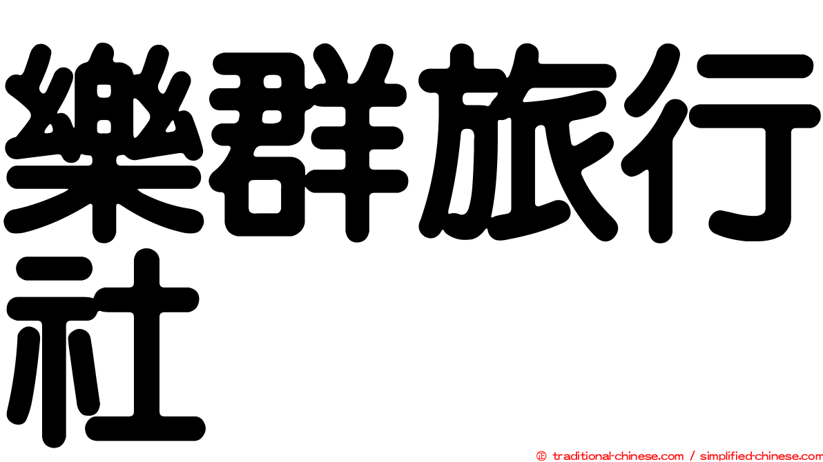 樂群旅行社
