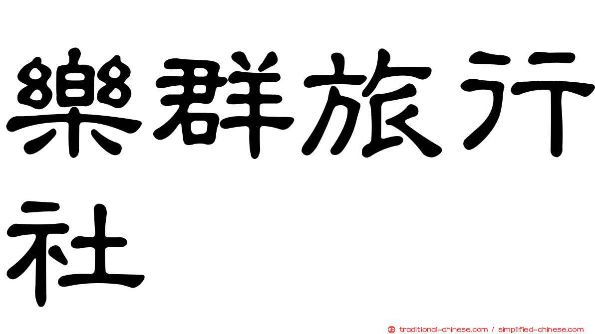 樂群旅行社