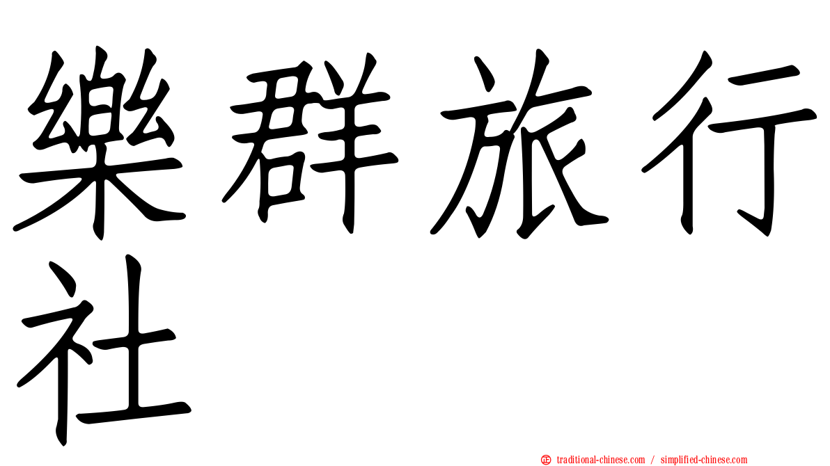 樂群旅行社