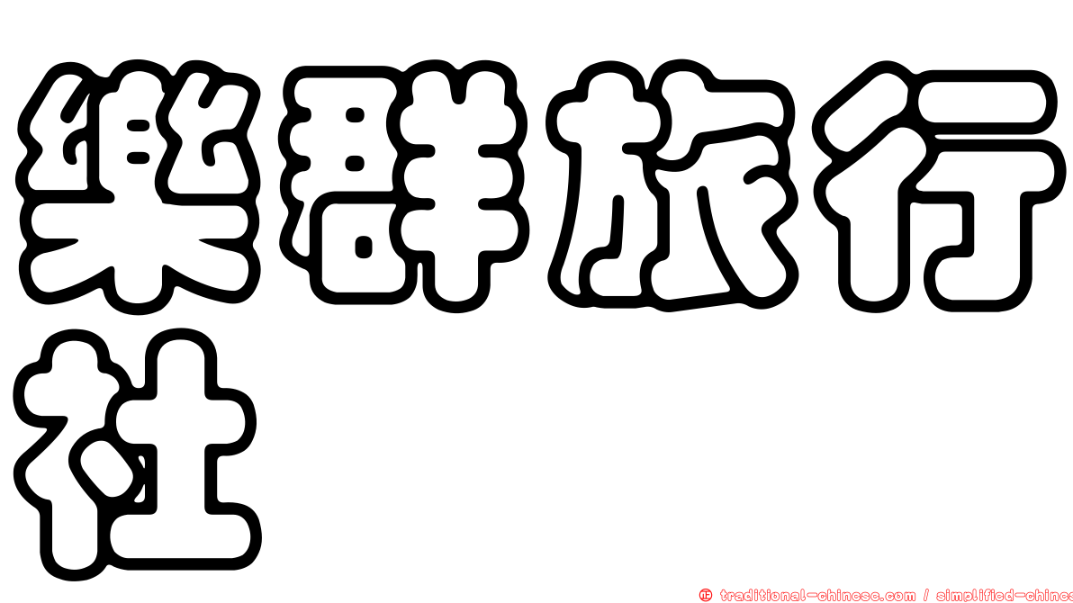 樂群旅行社