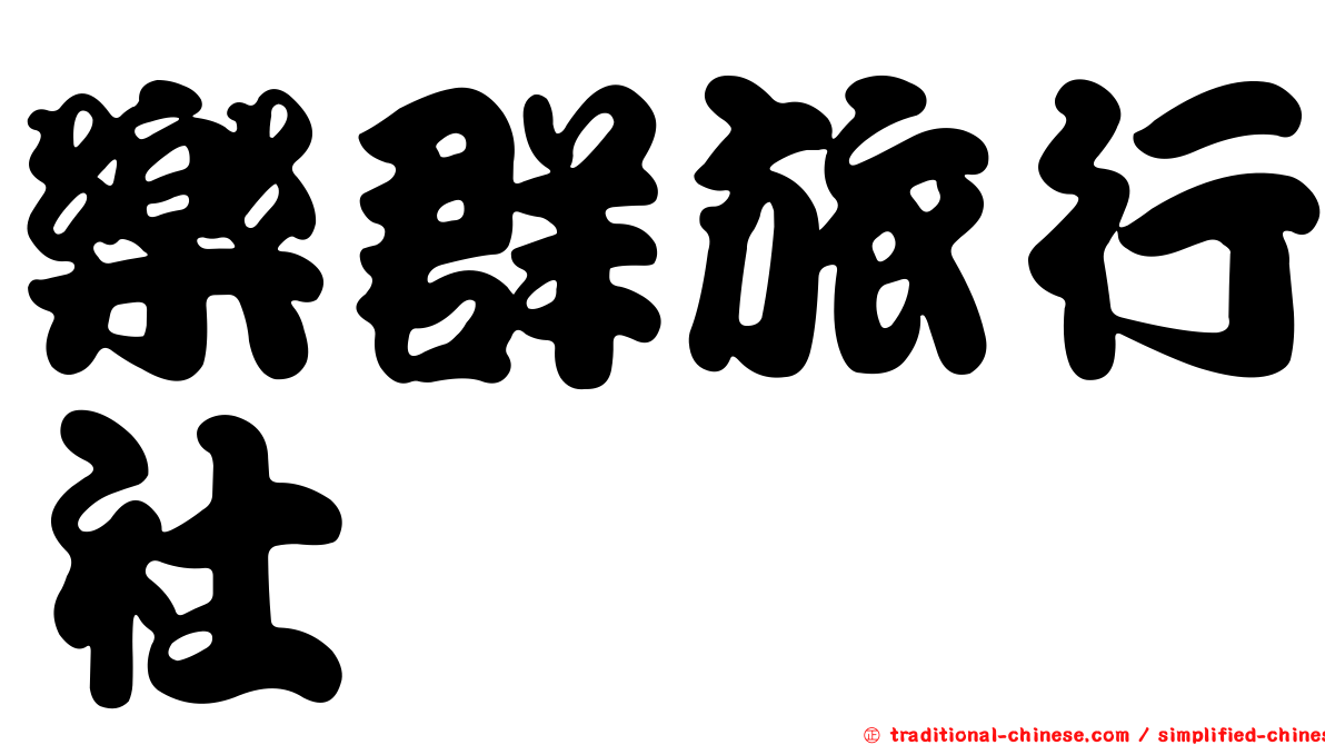 樂群旅行社