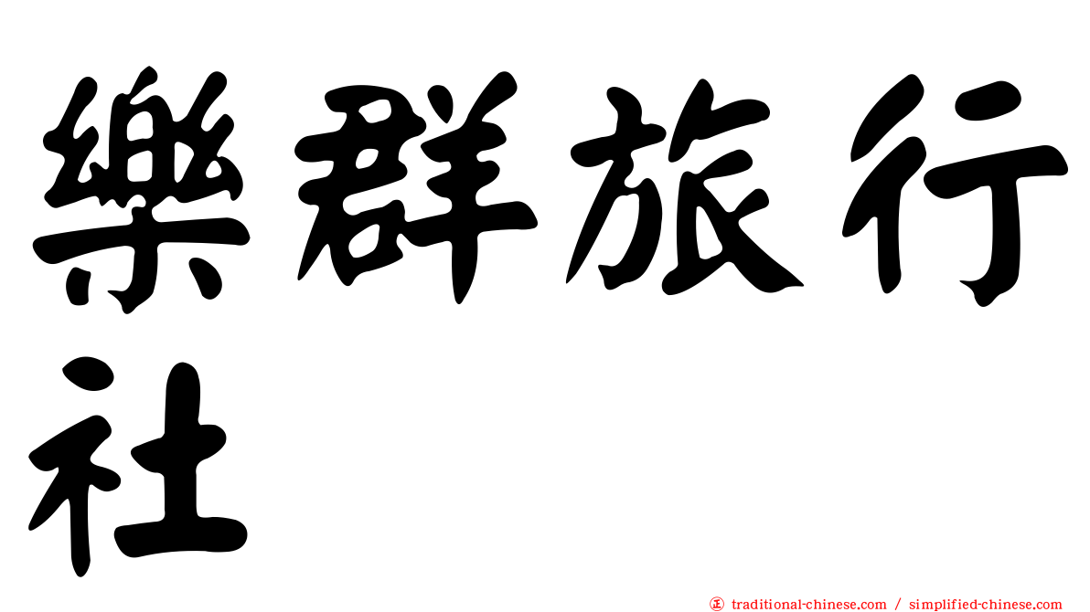 樂群旅行社