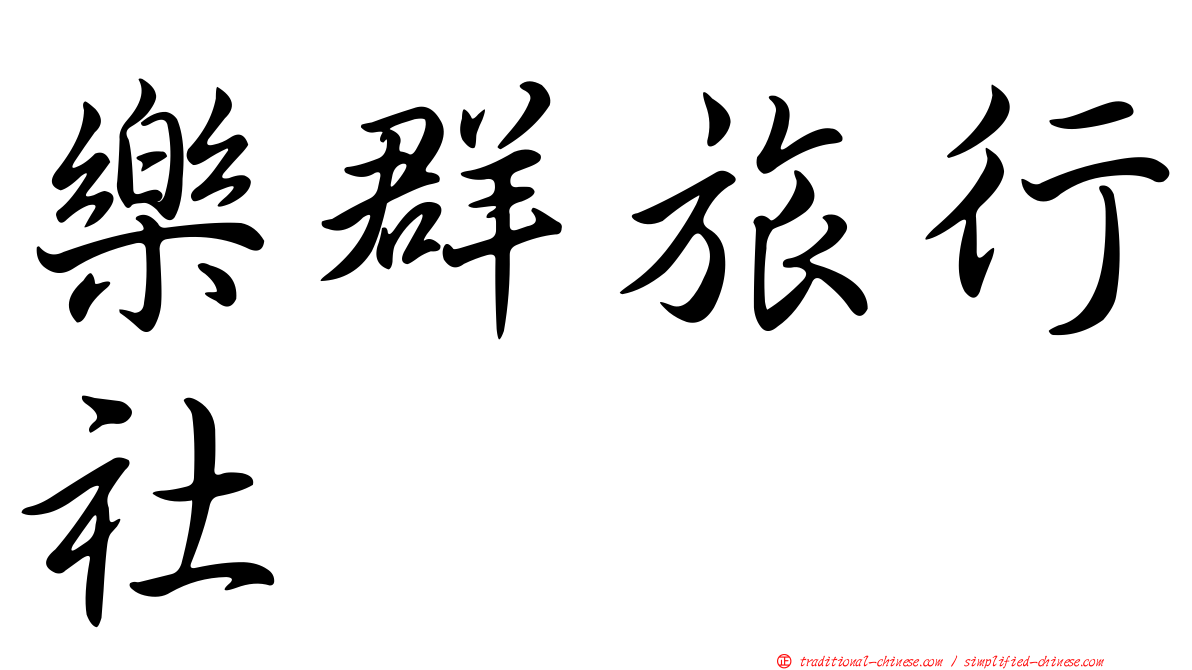 樂群旅行社
