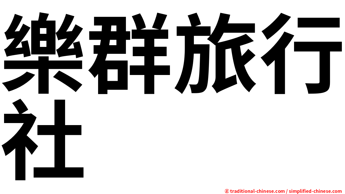 樂群旅行社