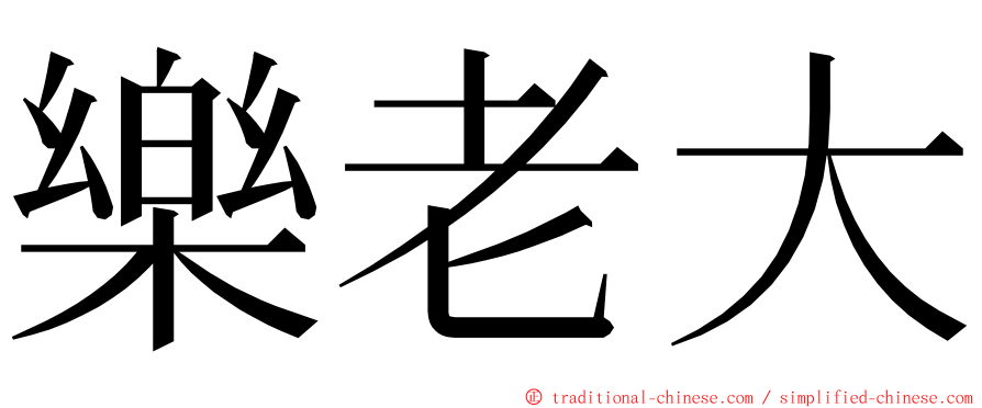 樂老大 ming font