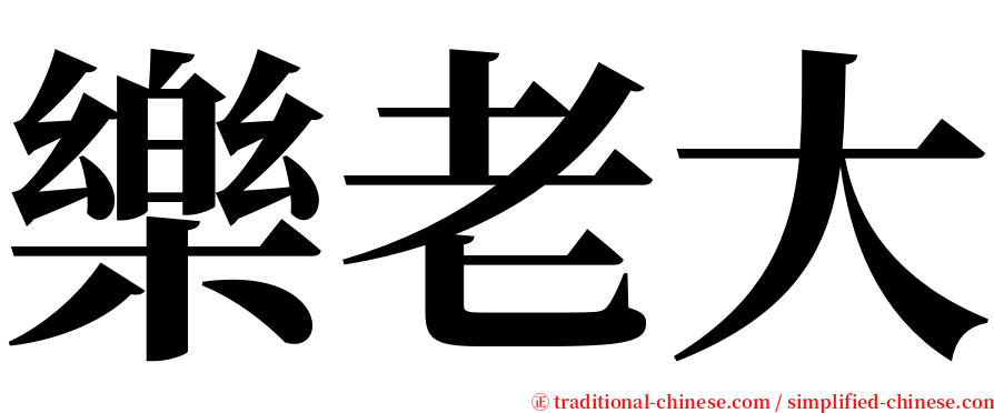 樂老大 serif font