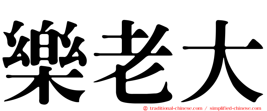 樂老大