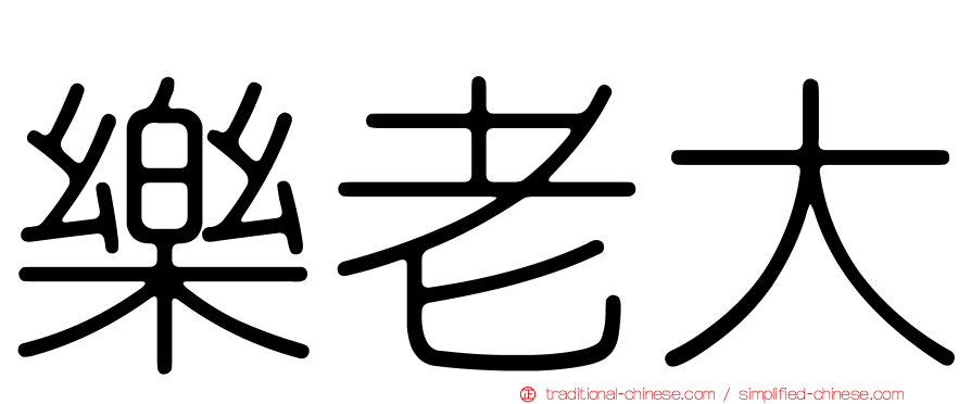 樂老大