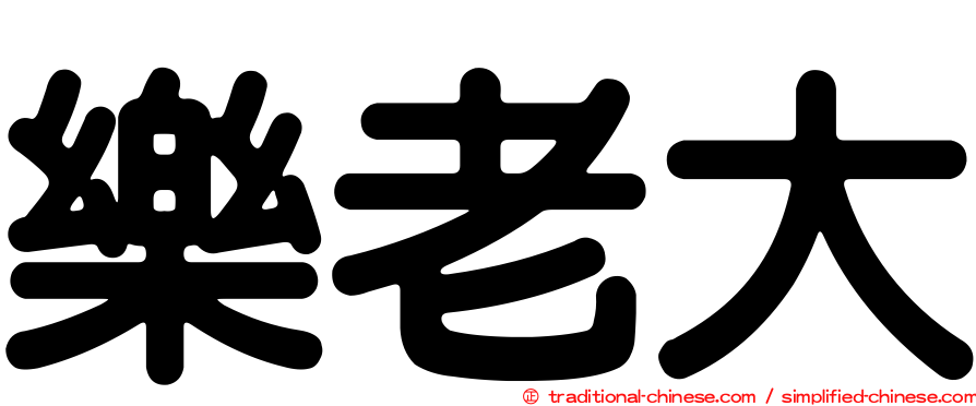 樂老大