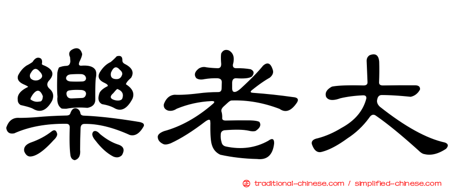 樂老大