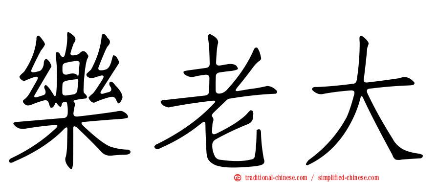 樂老大