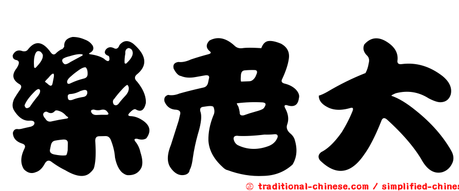 樂老大