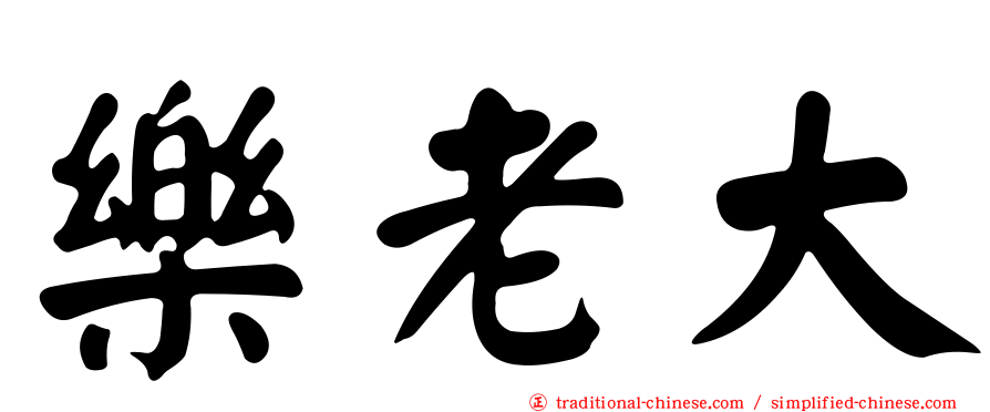 樂老大