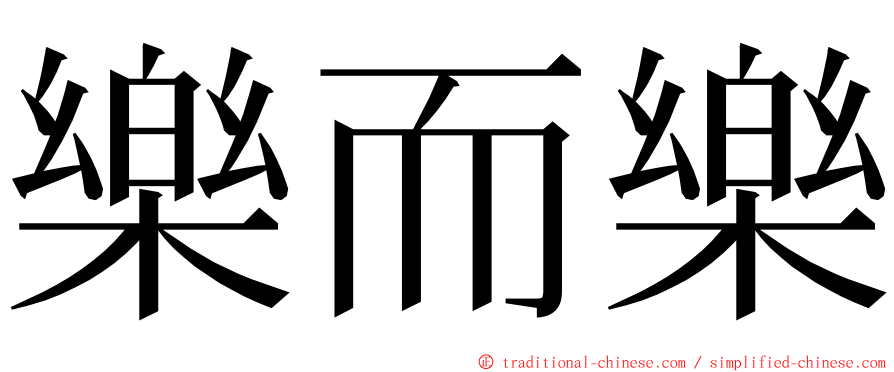樂而樂 ming font