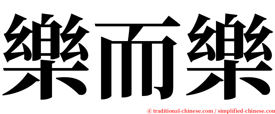 樂而樂 serif font
