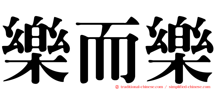 樂而樂