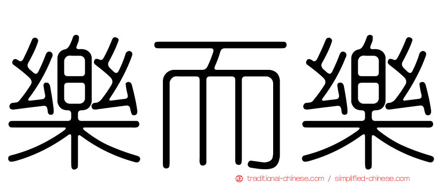 樂而樂