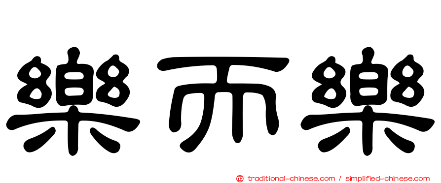 樂而樂