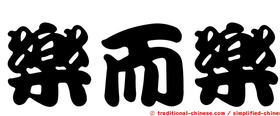 樂而樂