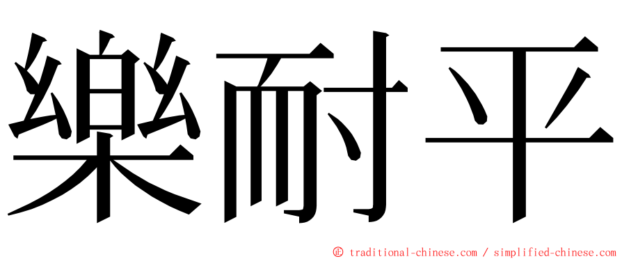 樂耐平 ming font