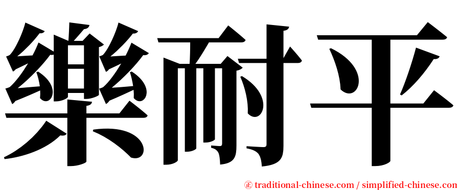 樂耐平 serif font