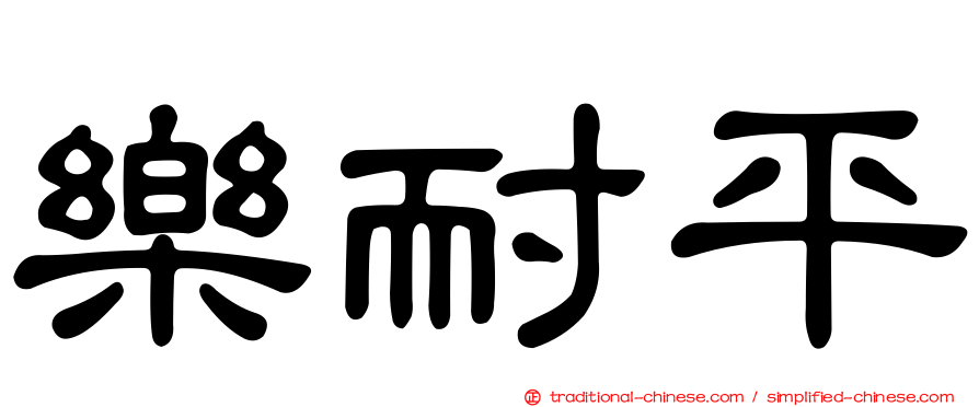 樂耐平