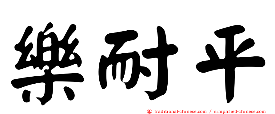 樂耐平